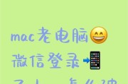 苹果电脑登录出现错误的解决方法（-苹果电脑登录错误解决）
