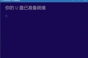 使用U盘制作Win10系统（简单易行的Win10系统安装指南）