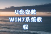 使用U盘安装Win7系统的步骤及注意事项（详细教程让您轻松操作，安装Win7系统成为一件简单的事情）