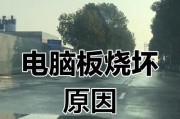电脑板烧毁（当电脑板发生烧毁，后果会如何？如何避免这一情况？）