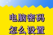 电脑密码错误的原因及解决方法（探究密码错误的可能性和解决办法）