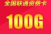 探索联通3G套餐的实用性与优势（畅享高速上网，尽显流畅体验）
