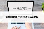 电脑新手必备（从下载到安装，一步步教你如何在电脑上安装Win7系统！）