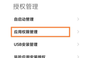 手机如何管理应用权限？（保护个人隐私安全）
