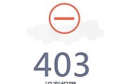 403错误的解决方法（如何解决电脑上的403错误）