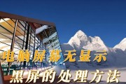 解决电脑进入省电模式后黑屏的有效方法（省电模式黑屏现象解决办法大揭秘！）