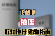 飞利浦智能插板（便捷控制、节能省电、安全可靠——飞利浦智能插板的多功能特点）