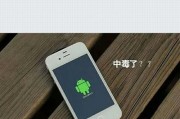 手机中毒了怎么办？（如何判断手机是否中毒及应对策略）