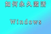 激活Windows（探索Windows激活的必要性、方法和可能的后果）