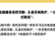 电脑无网如何重装系统？（教程分享，详细指导操作步骤）