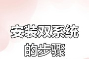 双系统安装教程（轻松实现双系统切换，让你的计算机更加灵活多样化）