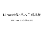 使用CDLinux进行安装教程（一步一步教你如何使用CDLinux进行系统安装）