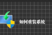简单快捷的重装系统方法（轻松搞定电脑问题，让你的电脑焕然一新）