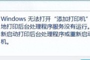 电脑显示错误无法打印的问题解决方法（解决电脑无法打印的常见问题）