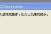电脑显示未知错误，如何解决？（探索电脑未知错误的原因和解决方法）