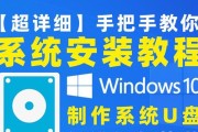 U盘安装Win系统教程（详细教你如何使用U盘安装Windows系统）