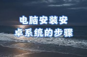 如何安装电脑系统（一步步教你轻松安装电脑系统）