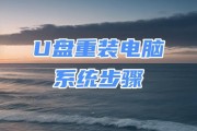 华硕笔记本如何使用U盘安装操作系统（简明易懂的华硕笔记本U盘安装系统教程）