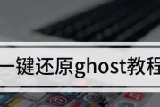 Ghost一键还原教程（恢复系统的最佳方法，一键搞定）