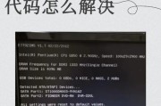 电脑开机出现校检错误的解决方法（快速定位问题并修复，避免数据丢失）