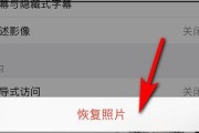如何恢复被以平果删除的照片？（简单有效的方法帮助您找回重要的照片）